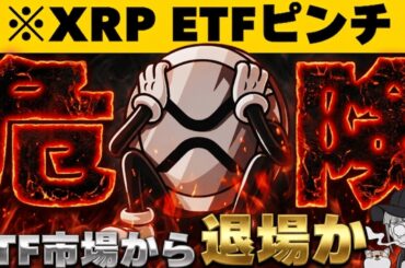 【※知らなきゃ損する・XRP ETF存続が危ない理由】【重要法案成立間近？】