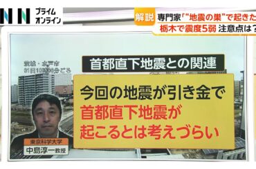 【解説】関東に緊急地震速報…栃木で震度5弱 専門家「“地震の巣”で起きた」 首都直下地震の可能性はあるのか？（2026年04月01日）