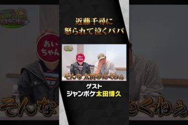 近藤千尋に怒られて泣くジャンポケ太田　#近藤千尋　#ジャンポケ太田　#パンサー尾形