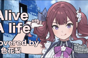 【夏色花梨V2】Alive A life cover【松本梨香　仮面ライダー龍騎】