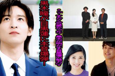 「衝撃告白！黒木瞳が目黒蓮に本音漏らす…加藤プロデューサーと語る『ザ・ロイヤルファミリー』舞台裏がSNSで大炎上」- 吹雪TV
