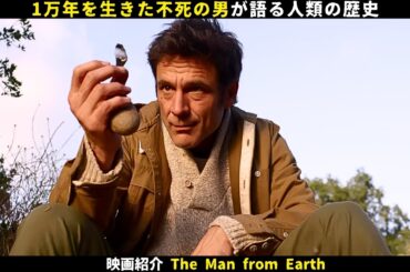 【映画紹介】1万年を生きた不死の男が語る人類の歴史
