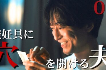 【期間限定】第1話 「穴を開け続けた1年」「産まない女はダメですか？ DINKsのトツキトオカ」宮澤エマ 浅香航大【公式】