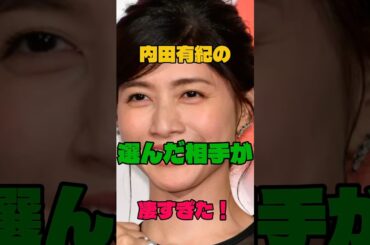 内田有紀の選んだ相手が凄すぎた！#女優#結婚