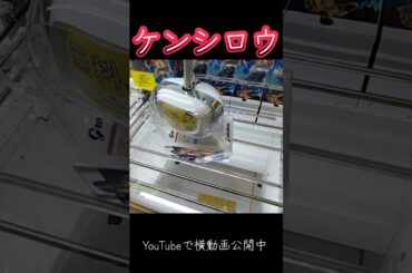 #クレーンゲーム #攻略 #北斗の拳 #ケンシロウ #バトルボーナス