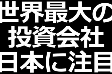 日本株に注目する世界最高権力ブラックロックの話