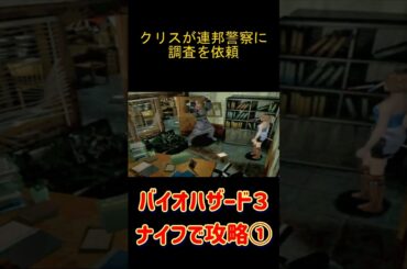 追跡者をナイフのみで攻略　part１　バイオハザード３　#バイオハザード3#ネメシス#ナイフプレイ