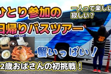 62歳おばさん初挑戦！ひとり参加の日帰りバスツアー　蟹いっぱいツアー🦀一人って寂しい？楽しい？