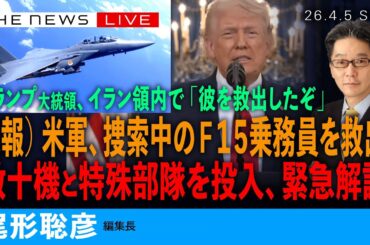 速報）米軍、捜索中のF15乗務員を救出／数十機と特殊部隊投入を緊急解説／トランプ大統領、イラン領内で「彼を救出したぞ」(尾形聡彦)【4/5(日) 15:30~ ライブ】