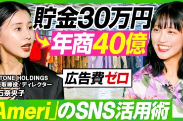 【貯金30万から年商40億】AMERI VINTAGE・黒石奈央子の「買いたい」生み出すSNS活用術／発売前に熱狂を生む仕掛け／ピンチ＝チャンス？竹内由恵に授けるマインドセット【ビジネス虎の巻】