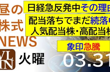 日経が急反発した理由。配当落ちでまだ続落中の人気配当株・高配当株。象印急騰。2026年３月３１日（火）～明日上がる株最新の日本株情報。高配当株の株価やデイトレ情報～
