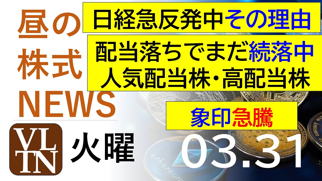 日経が急反発した理由。配当落ちでまだ続落中の人気配当株・高配当株。象印急騰。2026年3月31日(火)~明日上がる株最新の日本株情報。高配当株の株価やデイトレ情報~ 日経が急反発した理由。配当落ちでまだ続落中の人気配当株・高配当株。象印急騰。2026年3月31日(火)~明日上がる株最新の日本株情報。高配当株の株価やデイトレ情報~