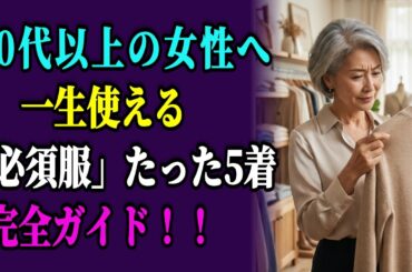 もう服選びに迷わない！60代・70代が一生着られる必須アイテム5選