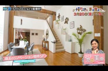 「憧れの地に家を買おう」3/20(金)よる9時は珠玉のリノベーション物件SP！レトロな工場がモダンなコンドミニアムに！歴史的建造物をアップデートした一軒家も