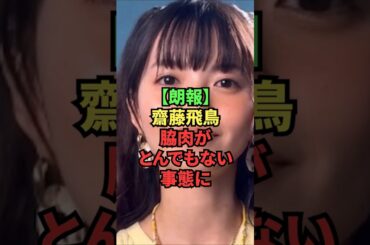 【朗報】齋藤飛鳥、脇肉がとんでもない事態に