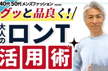 【40代 50代 メンズファッション】グッと品良く！ 大人のロンT 活用術