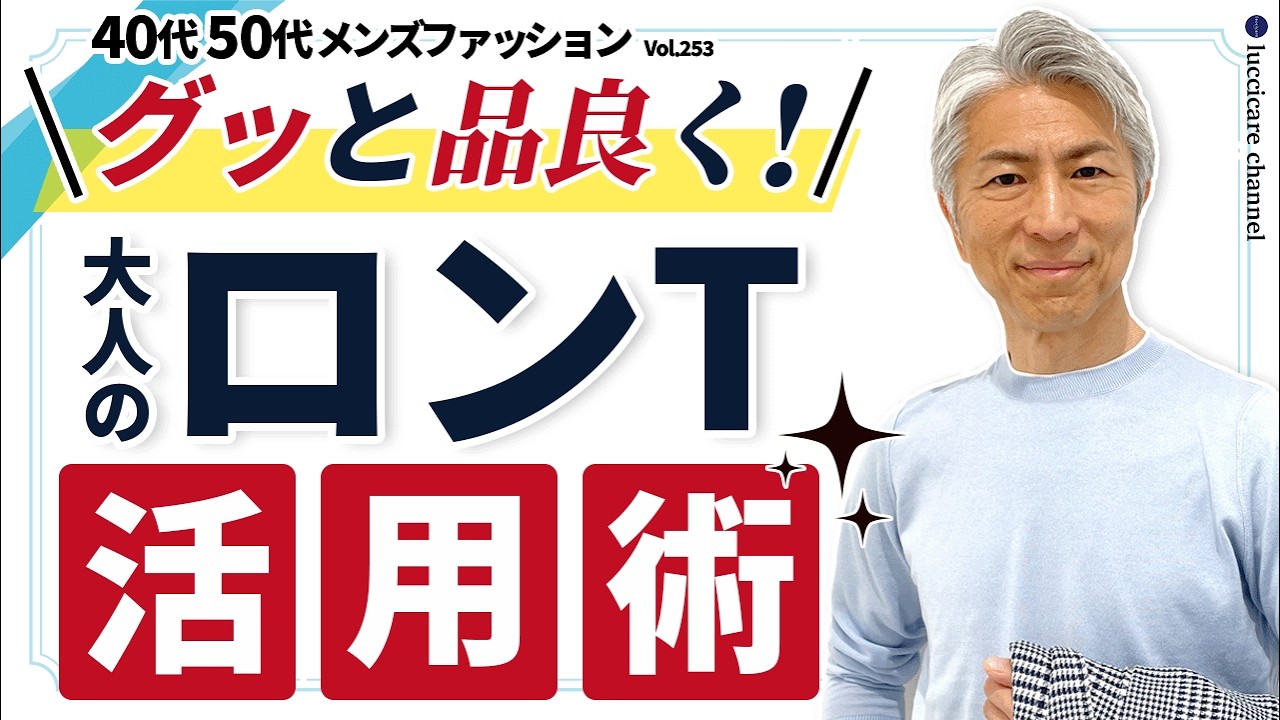 【40代 50代 メンズファッション】グッと品良く! 大人のロンT 活用術 【40代 50代 メンズファッション】グッと品良く! 大人のロンT 活用術