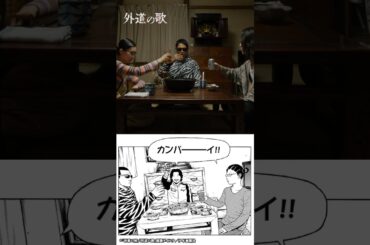 原作のあの場面、実写だとどうなる？ #窪塚洋介 #亀梨和也 #南沙良／オリジナルドラマ #外道の歌 DMM TVで全話独占配信中！│SEASON2は2026年4月9日より配信スタート