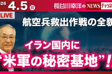【 イラン 国内に“米軍の秘密基地”！！】『航空兵救出作戦の全貌』