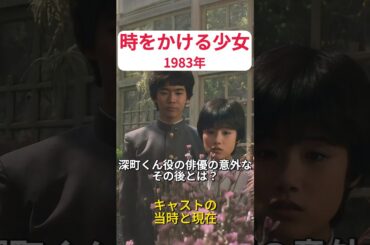 原田知世主演・映画『時をかける少女』のキャストの当時と現在