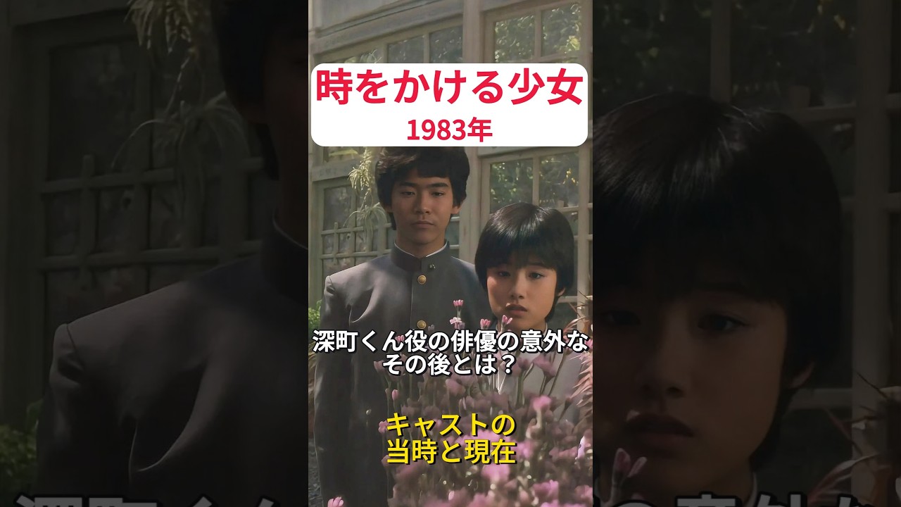 原田知世主演・映画『時をかける少女』のキャストの当時と現在 原田知世主演・映画『時をかける少女』のキャストの当時と現在