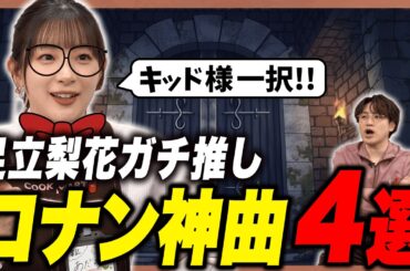 【ガチ厳選】迷ったらこれを聴け！足立梨花が本気で選んだ「コナン」の神曲4選！