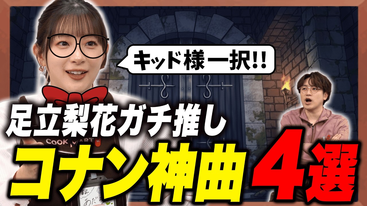 【ガチ厳選】迷ったらこれを聴け!足立梨花が本気で選んだ「コナン」の神曲4選! 【ガチ厳選】迷ったらこれを聴け!足立梨花が本気で選んだ「コナン」の神曲4選!