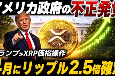 【禁断の暴露】アメリカ政府が誤爆！？XRP爆上げを確信させる「とある投稿」がエグすぎる【暗号資産　最新情報】