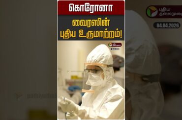 கொரோனா வைரஸின் புதிய உருமாற்றம்! | CICADA Virus | Corona Virus