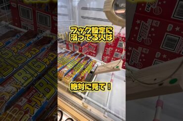 最近流行りのフック設定を攻略しちゃおう！#クレーンゲーム #ufoキャッチャー #ゲームセンター #ユーフォーキャッチャー #ゲーセン #プライズ獲得 #お菓子
