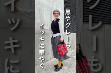 60代に効果的な赤小物 #60代 #ファッション #60歳代