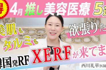 【4月のお得な美容医療】美肌＆タルミ改善・韓国発のXERF(ザーフ)の評判が良き！王道ヒアル＆肌育ヒアルプロファイロ、小顔HIFU、脚痩せ＆汗どめボトックス 解説：西川礼華（湘南美容クリニック）