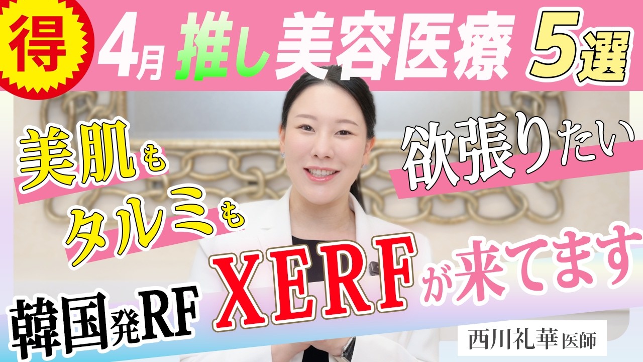 【4月のお得な美容医療】美肌&タルミ改善・韓国発のXERF(ザーフ)の評判が良き!王道ヒアル&肌育ヒアルプロファイロ、小顔HIFU、脚痩せ&汗どめボトックス 解説:西川礼華(湘南美容クリニック) 【4月のお得な美容医療】美肌&タルミ改善・韓国発のXERF(ザーフ)の評判が良き!王道ヒアル&肌育ヒアルプロファイロ、小顔HIFU、脚痩せ&汗どめボトックス 解説:西川礼華(湘南美容クリニック)