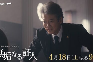 テレビ朝日ドラマプレミアム『無垢なる証人』2026年4月18日（土）よる9時～放送 予告動画（60秒）