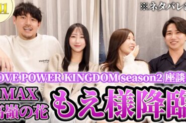 【ラブパワーキングダム２】ラブキン2の満足度をぶっちゃけ！？リアルな感想を語る【座談会・ネタバレあり】