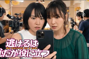 逃げるは恥だが役に立つ（2016）💘過去と現在で再会💘｜今昔比較（2026）