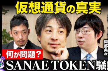 【ひろゆきvs仮想通貨】SANAE TOKEN騒動何が問題…？暗号資産を見極めるには…【ReHacQvs JPYC岡部典孝vs西田亮介】
