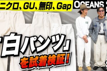 1年で7万本も売れたGap スーパーバギーの新色も！ ユニクロ、GU、無印の「白パンツ」を試着検証［30代］［40代］［50代］［メンズファッション］