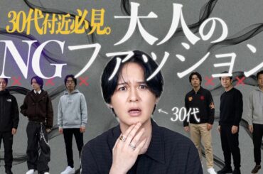 【30代NGファッション】当てはまってたらヤバい...「◯◯性で選ぶ」「頑張りすぎる」「ブランドロゴ」「断捨離しない」「全部◯色」「全身ユニクロ」