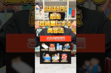 【ほぼ0円で美肌】お金かけずに肌を超綺麗にできる方法を一気に紹介！肌悩みある人は試してみて！#美容 #美容法 #美容習慣 #スキンケア #美肌
