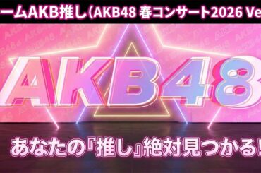 『チームAKB推し』（AKB48 春コンサート2026 Ver.）