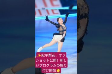 ✨紀平梨花、オフショット公開！新しいプログラムの振り付け開始🌟