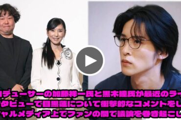 「衝撃のインタビュー」プロデューサーの加藤祥一氏と黒木瞳氏が最近のライブインタビューで目黒蓮について衝撃的なコメントをし、ソーシャルメディア上でファンの間で議論を巻き起こした。黒木瞳が思わず本音…