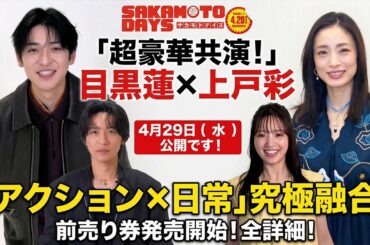 【夢の豪華共演】Snow Man目黒蓮×上戸彩がついに実現！実写映画『SAKAMOTO DAYS』4.29公開決定！アクション×日常の究極融合に日本中震撼！前売り券発売でファン大興奮の全詳細！