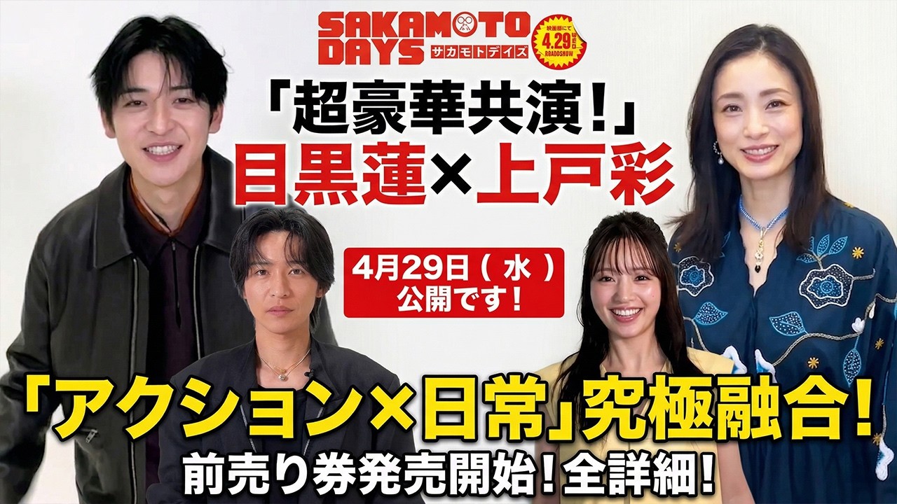 【夢の豪華共演】Snow Man目黒蓮×上戸彩がついに実現!実写映画『SAKAMOTO DAYS』4.29公開決定!アクション×日常の究極融合に日本中震撼!前売り券発売でファン大興奮の全詳細! 【夢の豪華共演】Snow Man目黒蓮×上戸彩がついに実現!実写映画『SAKAMOTO DAYS』4.29公開決定!アクション×日常の究極融合に日本中震撼!前売り券発売でファン大興奮の全詳細!