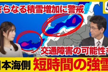 【大雪情報】JPCZ（日本海寒帯気団収束帯）による短期間の猛烈な雪　車両の立ち往生に厳重警戒