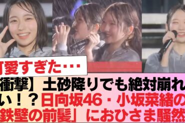 【衝撃】土砂降りでも絶対崩れない！？日向坂46・小坂菜緒の「鉄壁の前髪」におひさま騒然！#日向坂46 #日向坂 #日向坂で会いましょう #乃木坂46 #櫻坂46