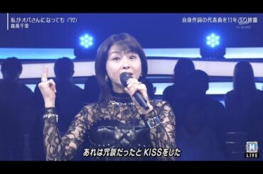 Mステ | 森高千里 「私がオバさんになっても」元気全開パフォーマンス