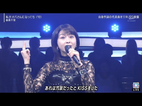 Mステ | 森高千里 「私がオバさんになっても」元気全開パフォーマンス Mステ | 森高千里 「私がオバさんになっても」元気全開パフォーマンス