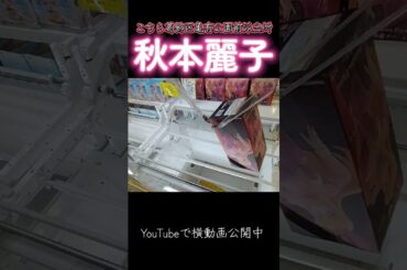 #クレーンゲーム #攻略 #こち亀 #こちら葛飾区亀有公園前派出所 #秋本麗子